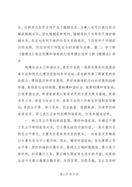 学习新《婚姻法》心得体会 (4).docx