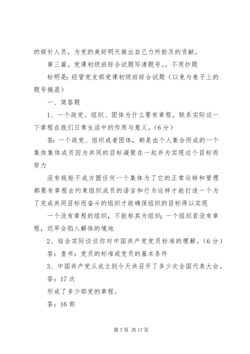 通过党课初级班的学习.docx