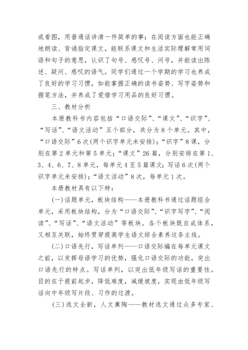 春季一年级下册语文教学计划 部编版小学一年级下册语文教学计划.docx