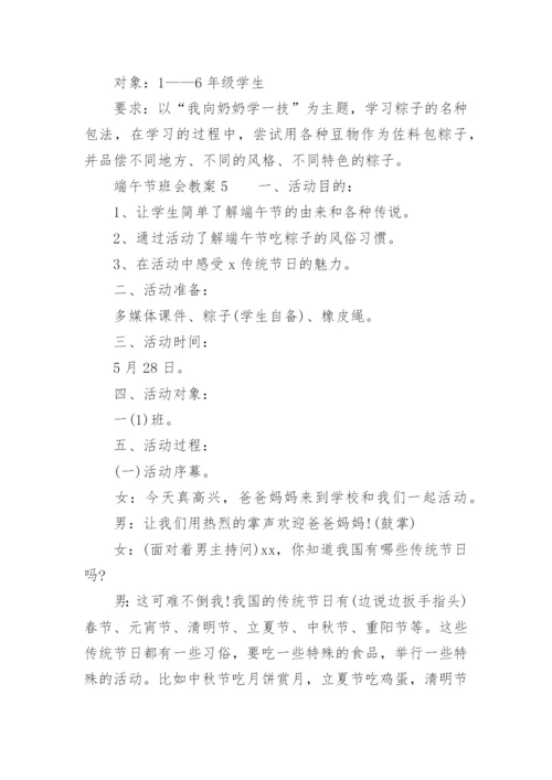 端午节班会教案.docx