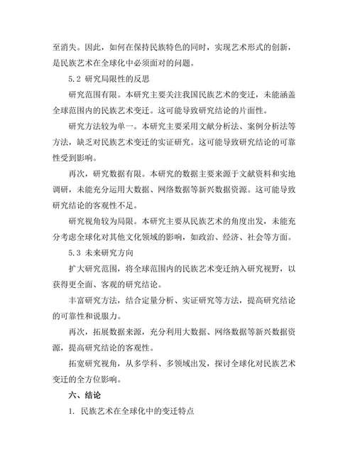 传统与创新：民族艺术在全球化中的变迁