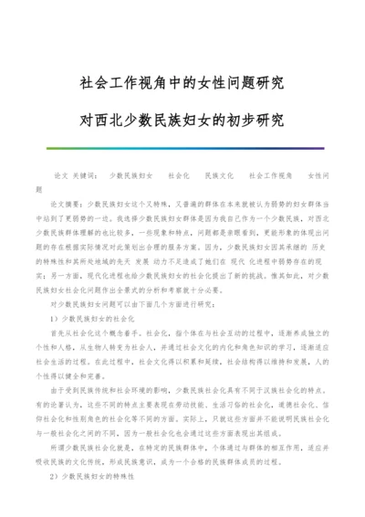 社会工作视角中的女性问题研究-对西北少数民族妇女的初步研究.docx