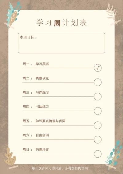 小清新小学生学习周计划表