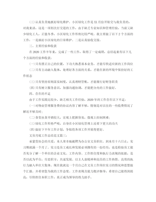 精编之文员月底工作总结范文3篇.docx