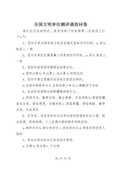 全国文明单位测评调查问卷.docx
