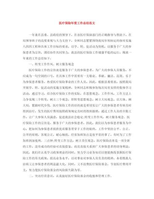 精编之医疗保险年度工作总结范文.docx