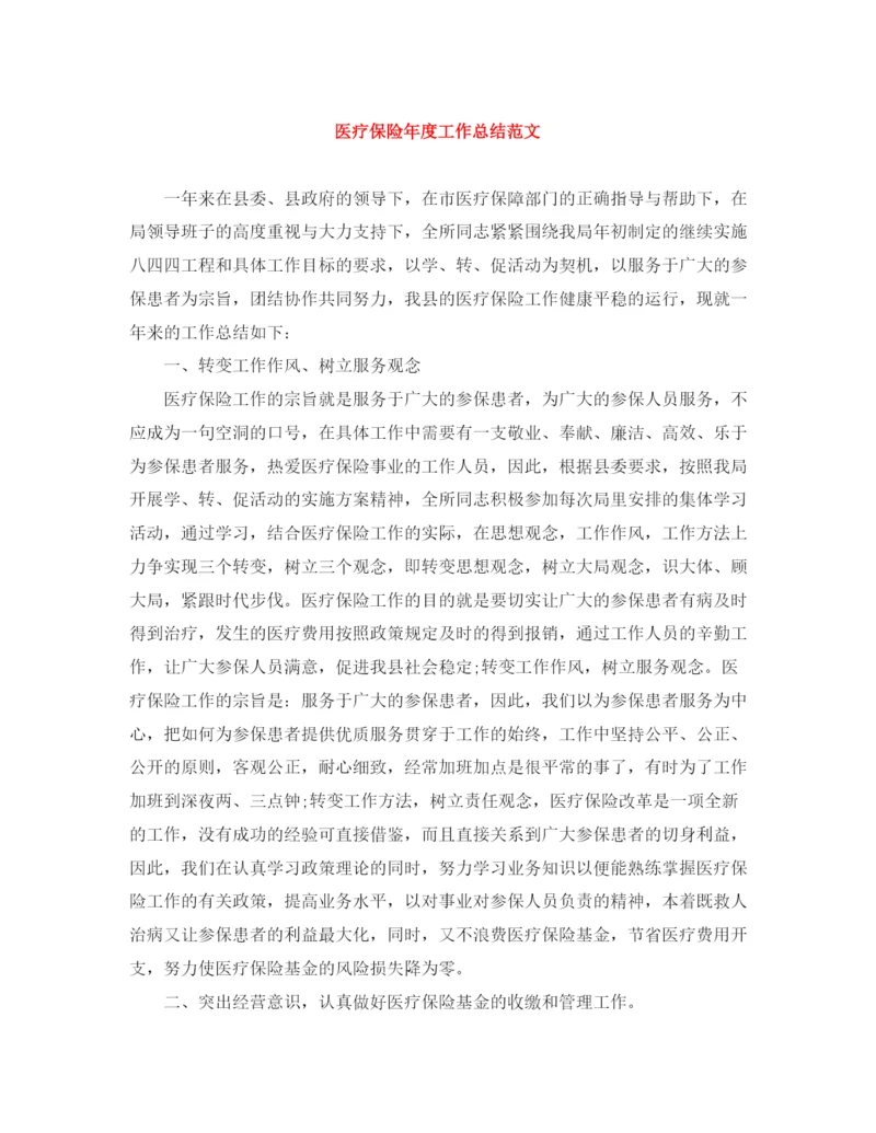 精编之医疗保险年度工作总结范文.docx