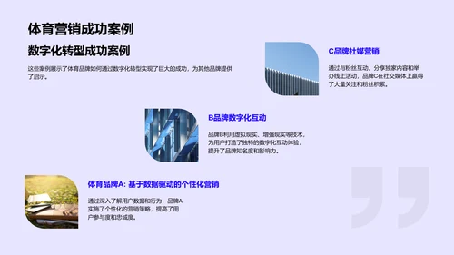 体育营销数字化实践PPT模板