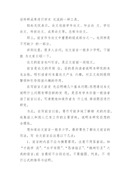 论文的前言写什么.docx