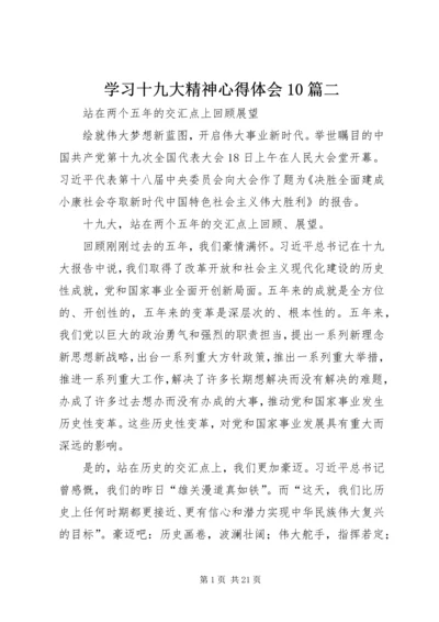 学习十九大精神心得体会10篇二.docx