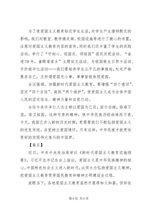 学习《新时代爱国主义教育实施纲要》心得5篇.docx