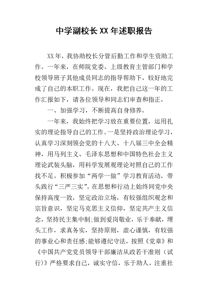 中学副校长某年述职报告 1