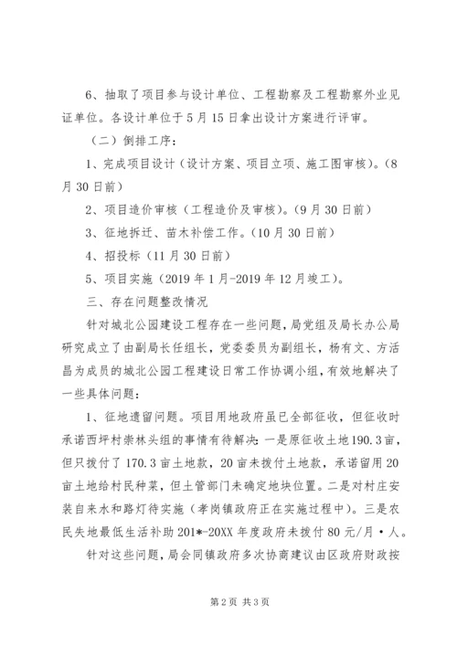 城北公园工程建设整改落实情况汇报.docx