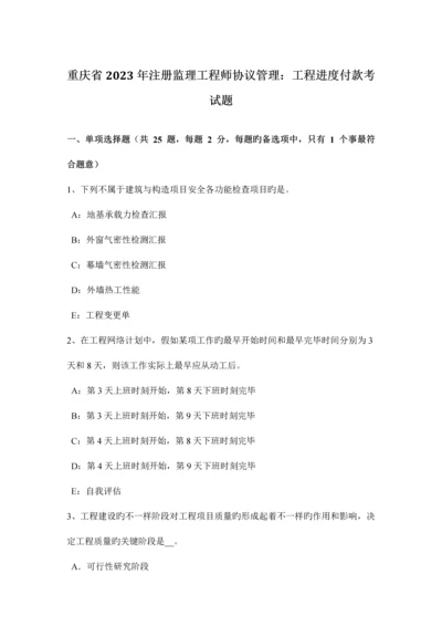 2023年重庆省注册监理工程师合同管理工程进度付款考试题.docx