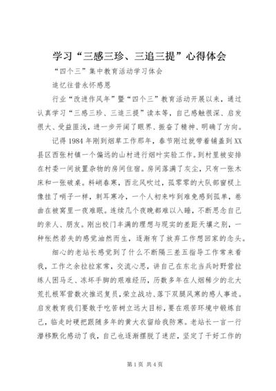 学习“三感三珍、三追三提”心得体会 (4).docx