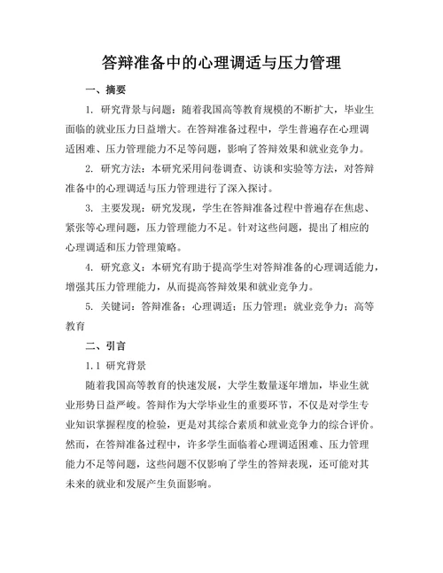 答辩准备中的心理调适与压力管理