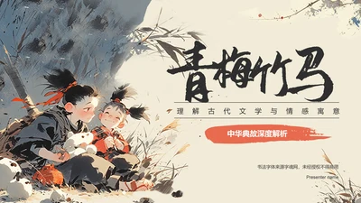 橙色复古风青梅竹马典故赏析PPT模板