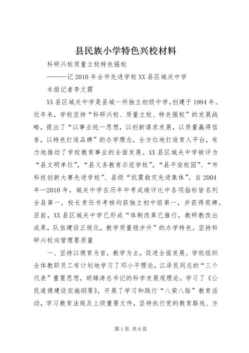 县民族小学特色兴校材料 (2).docx