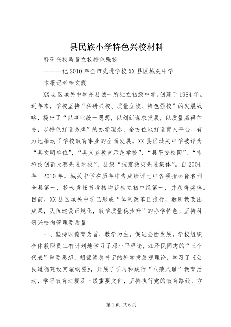 县民族小学特色兴校材料 (2).docx