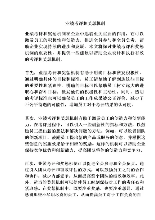 业绩考评和奖惩机制