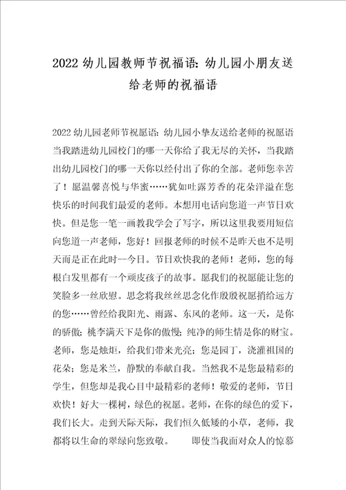 2022幼儿园教师节祝福语：幼儿园小朋友送给老师的祝福语