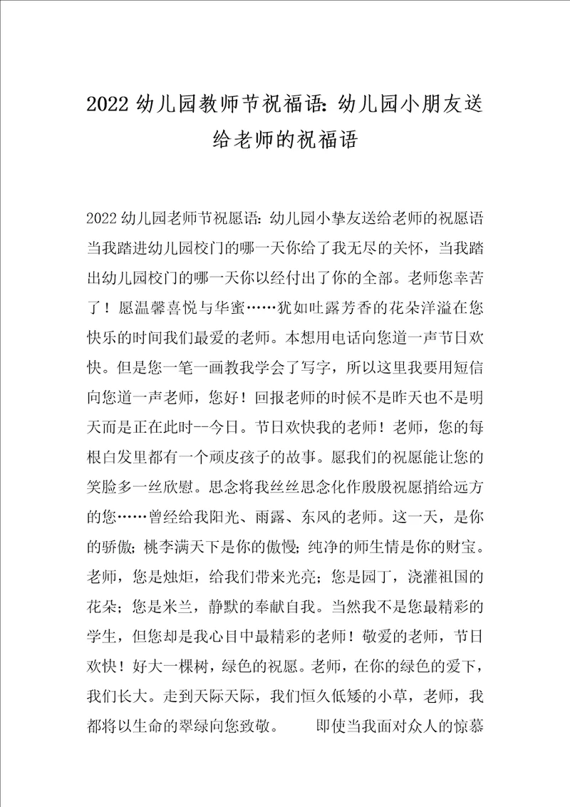 2022幼儿园教师节祝福语：幼儿园小朋友送给老师的祝福语
