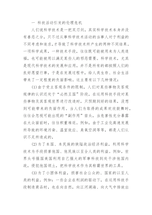 关于科技伦理作用再认识论文.docx