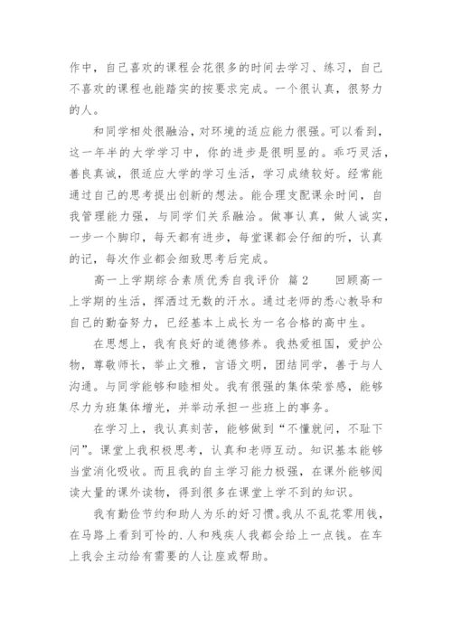 高一上学期综合素质优秀自我评价.docx