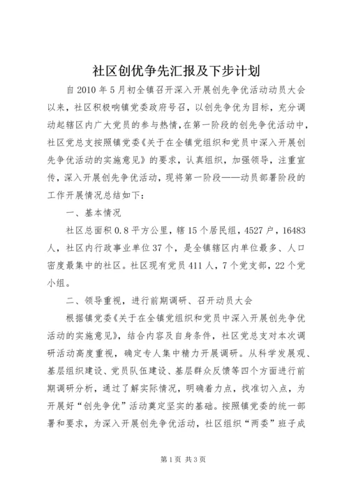 社区创优争先汇报及下步计划.docx