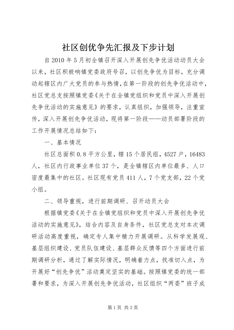 社区创优争先汇报及下步计划.docx