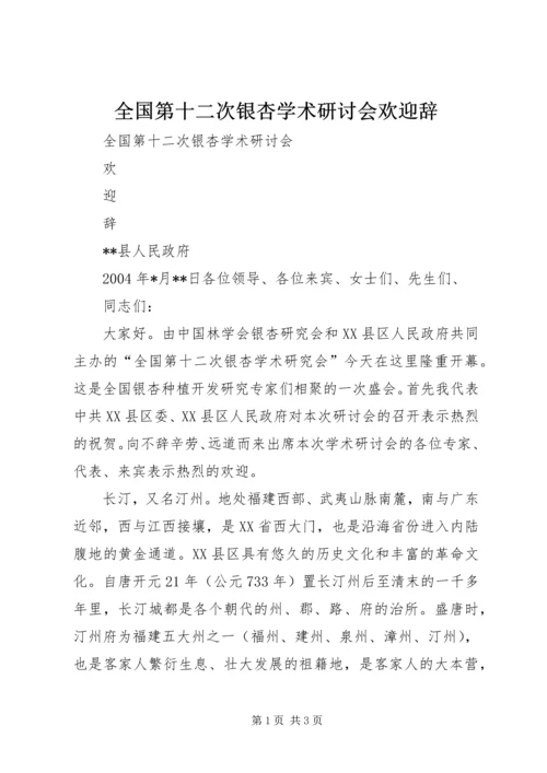 全国第十二次银杏学术研讨会欢迎辞 (6).docx