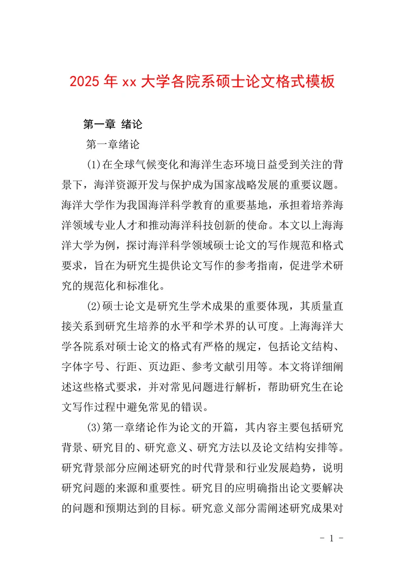 大学各院系硕士论文格式模板