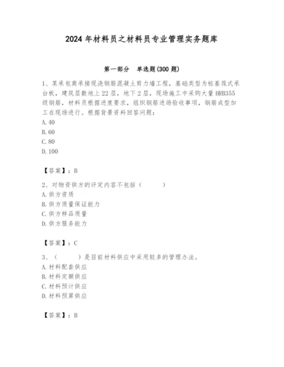 2024年材料员之材料员专业管理实务题库带答案（突破训练）.docx