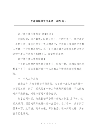设计师年度工作总结（2022年）.docx