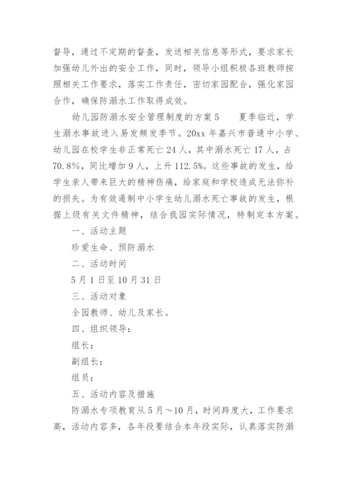 幼儿园防溺水安全管理制度的方案.docx