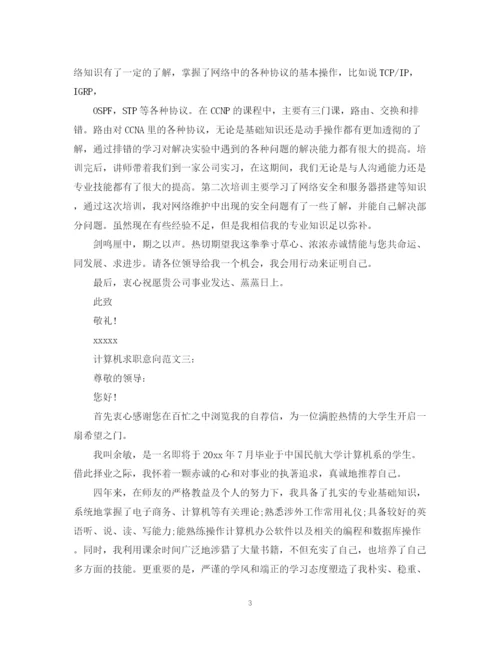 2023年计算机求职意向范文3篇.docx