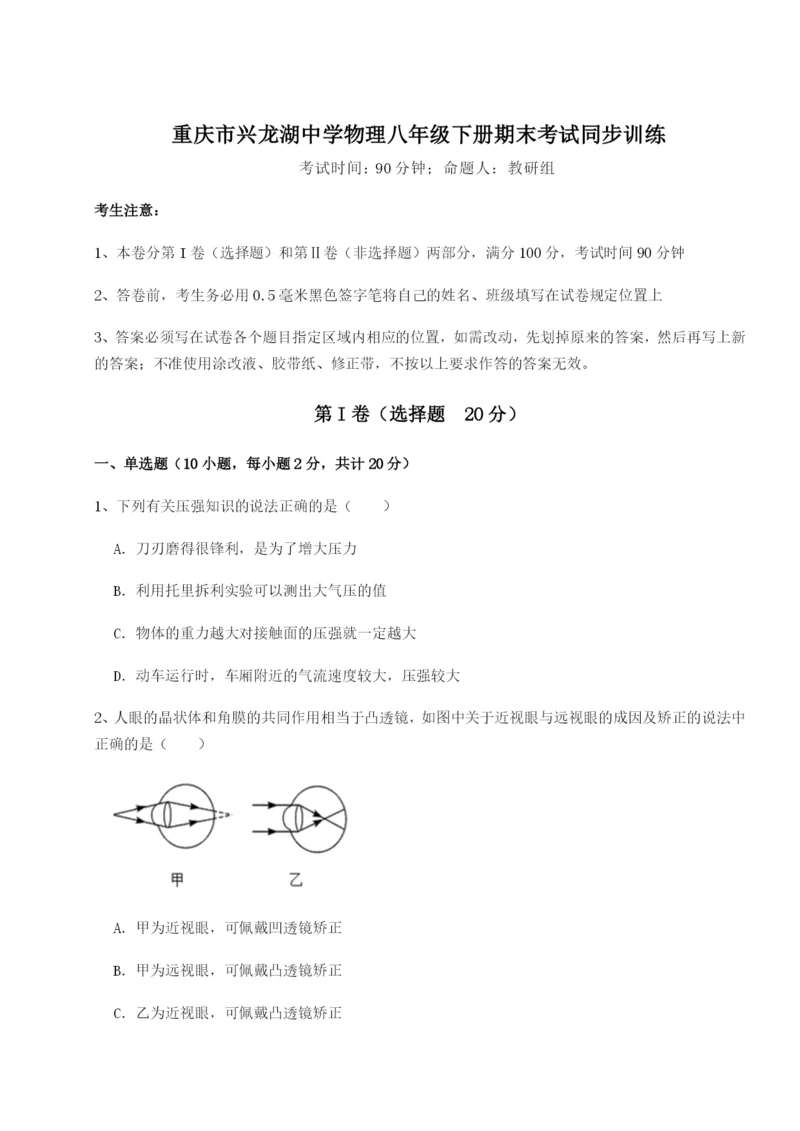 小卷练透重庆市兴龙湖中学物理八年级下册期末考试同步训练试题（解析版）.docx