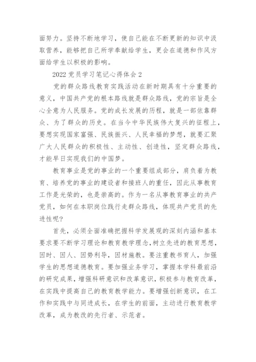 2022党员学习笔记心得体会通用10篇.docx