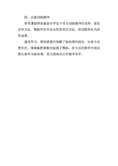 小学初中美术课教师义务教育美术课程标准(XX版) 学习培训心得体会集锦