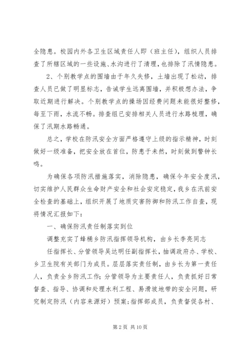第一篇：小学防汛自查报告.docx