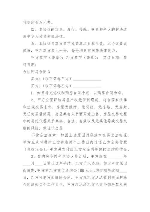 合法购房合同.docx