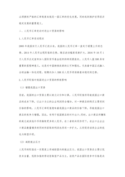 人民币汇率变动对进出口贸易的影响.docx
