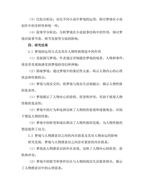 小说中的梦境与潜意识的表现
