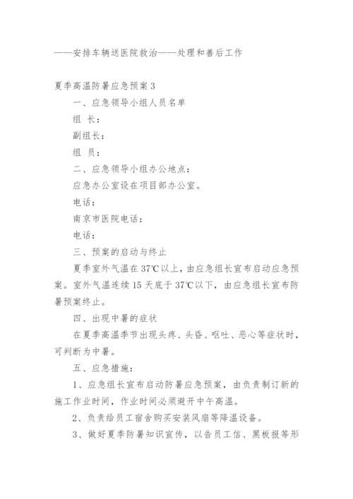 夏季高温防暑应急预案.docx