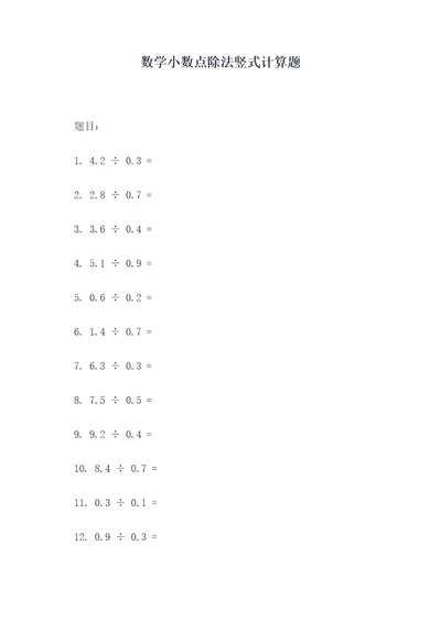 数学小数点除法竖式计算题