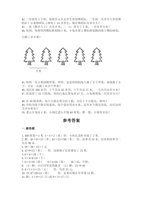 小学二年级数学应用题大全精品【考试直接用】.docx