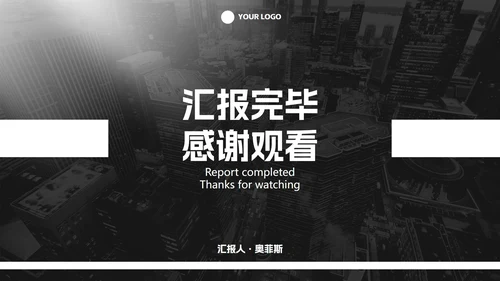 黑白极简商务实景工作汇报PPT模板