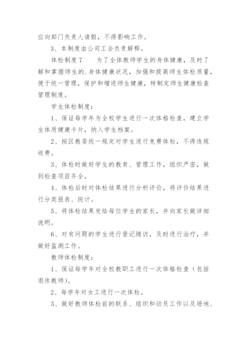 体检制度.docx