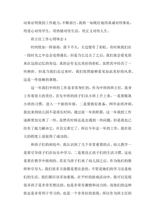 关于班主任工作经验心得交流材料.docx