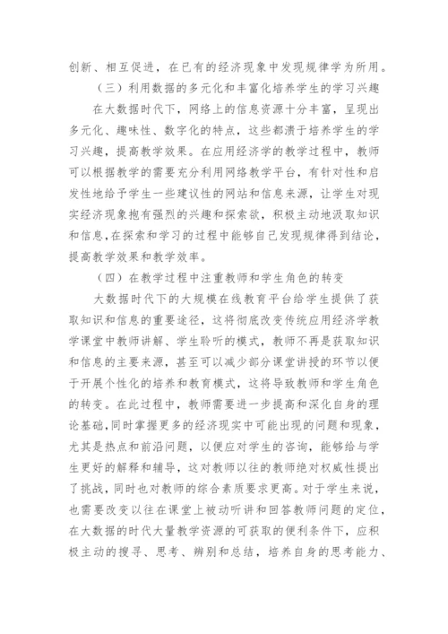 应用经济学教学改革模式论文.docx